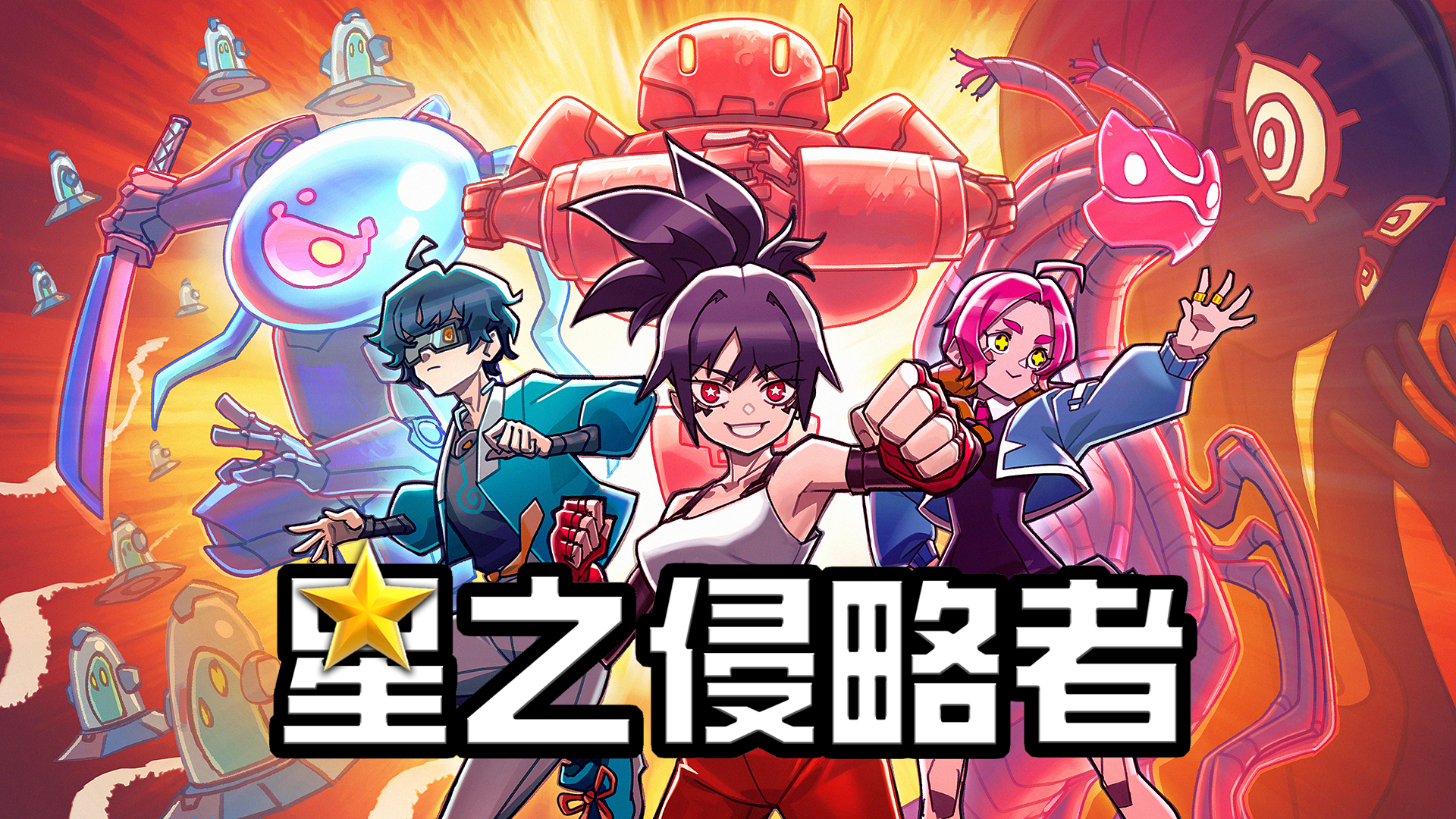 星之侵略者游戏截图