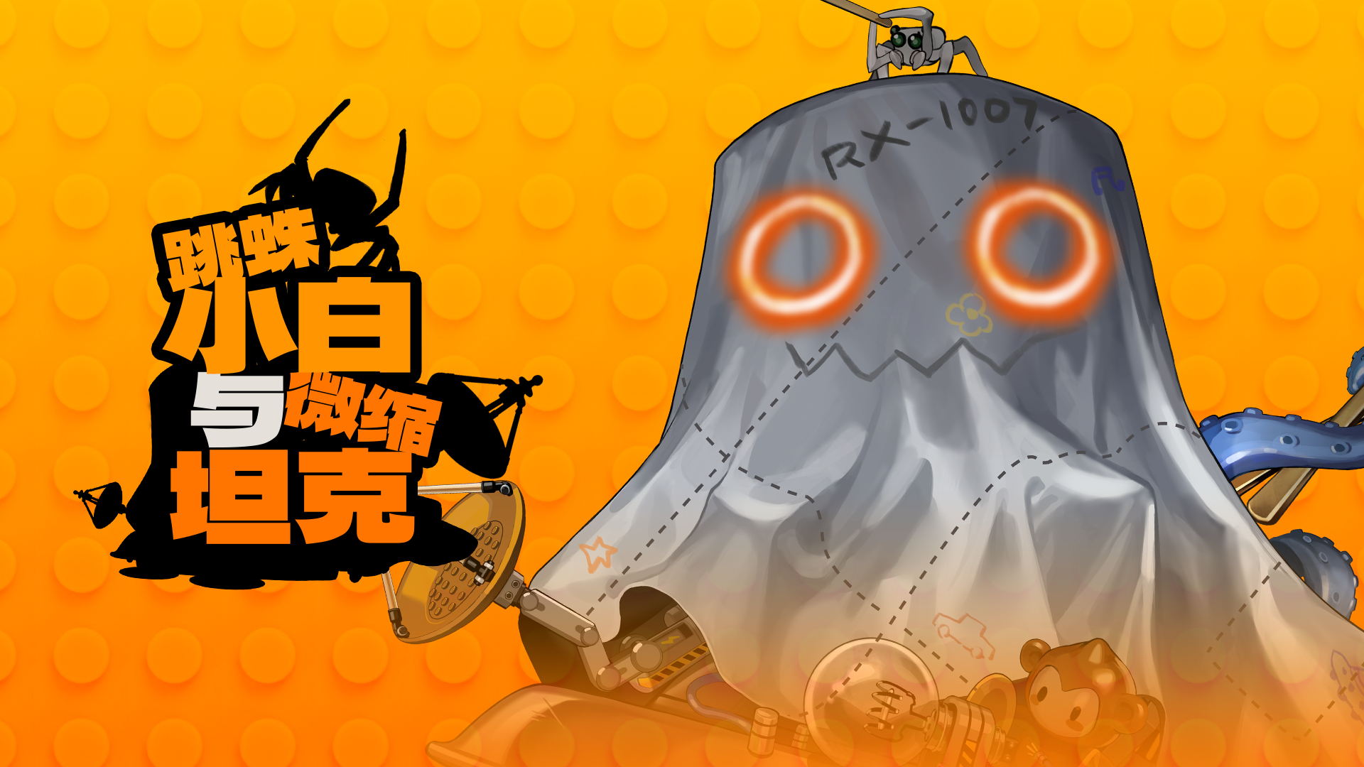 「跳蛛小白与微缩坦克」