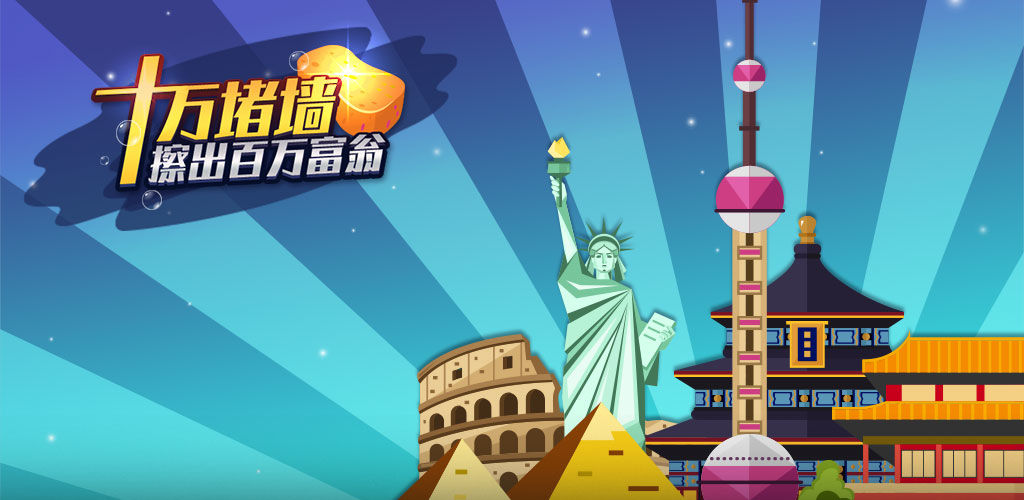 十万堵墙擦出百万富翁