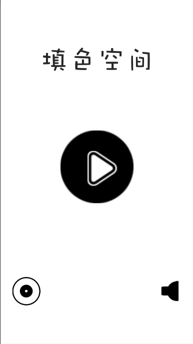 填色空间游戏截图