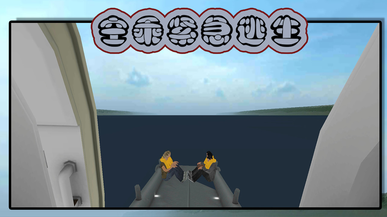 空乘紧急逃生游戏截图