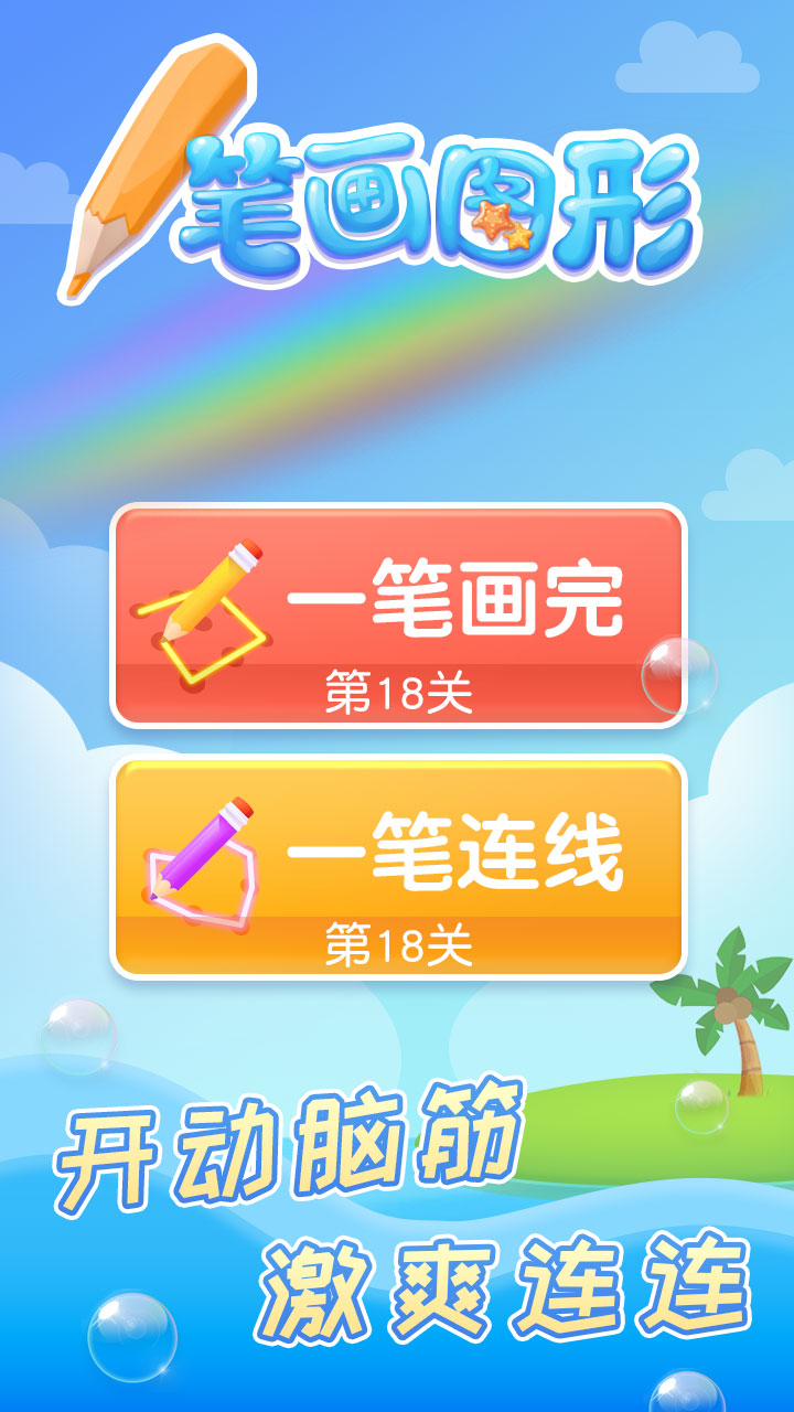 一笔画图形游戏截图