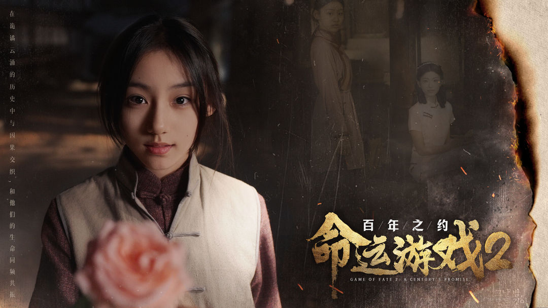 命运游戏2:百年之约游戏截图