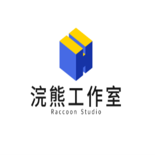 浣熊工作室