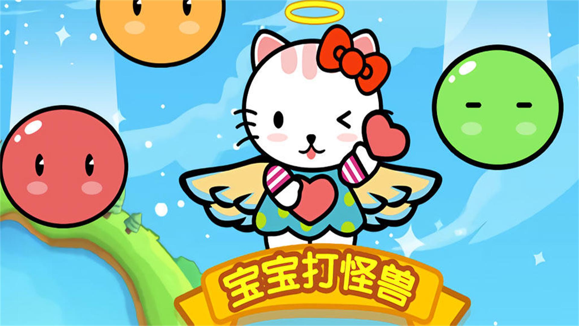 宝宝打怪兽游戏截图