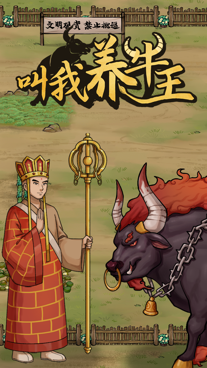 叫我养牛王游戏截图