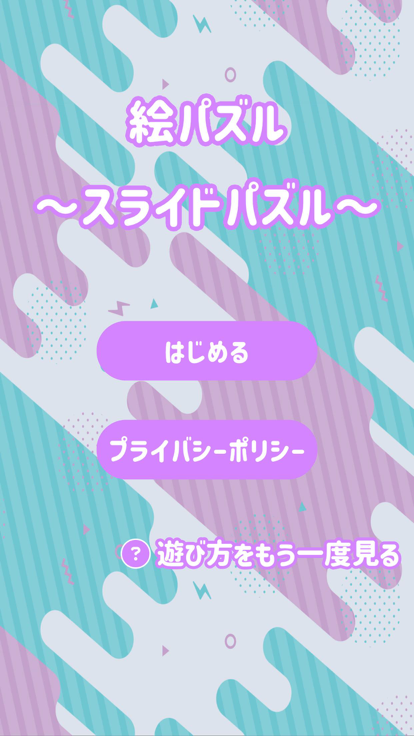絵パズル ～スライドパズル～游戏截图