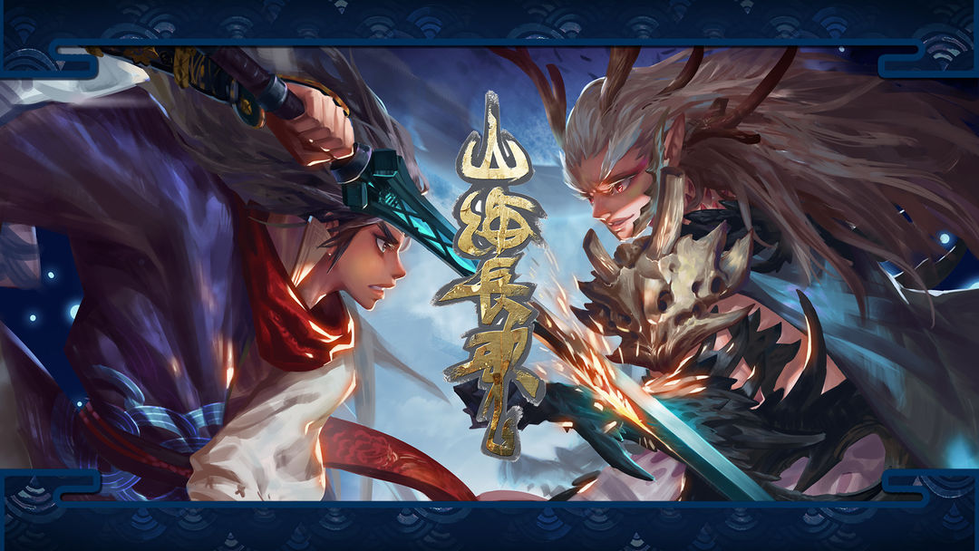 山海长歌