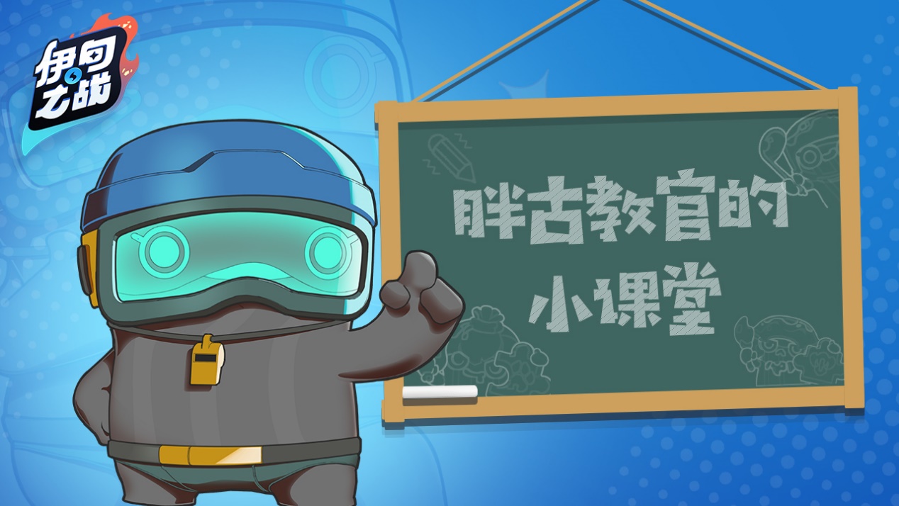 【已开奖】胖古小课堂|给喜爱的英雄留言，领取豪华大礼！