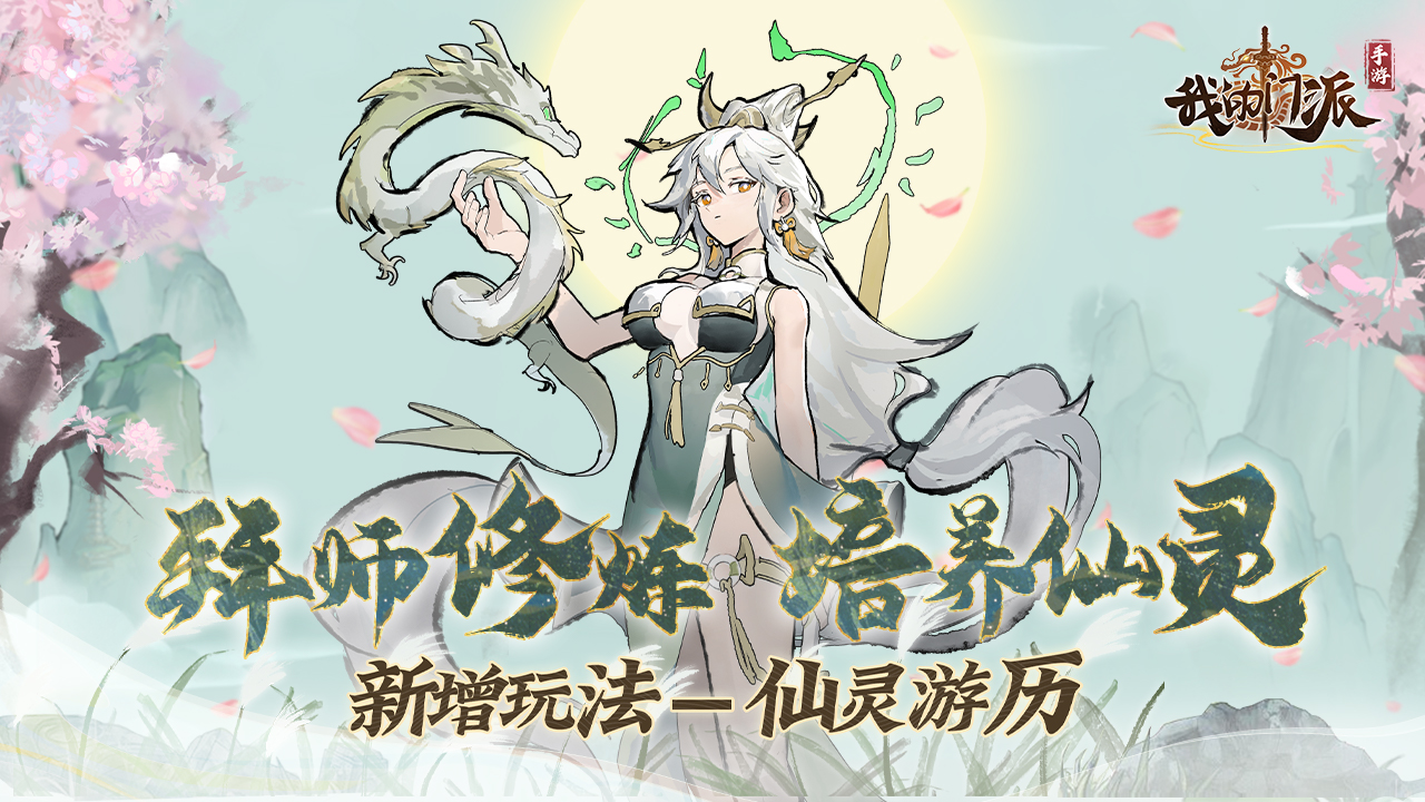 新增玩法-仙灵游历