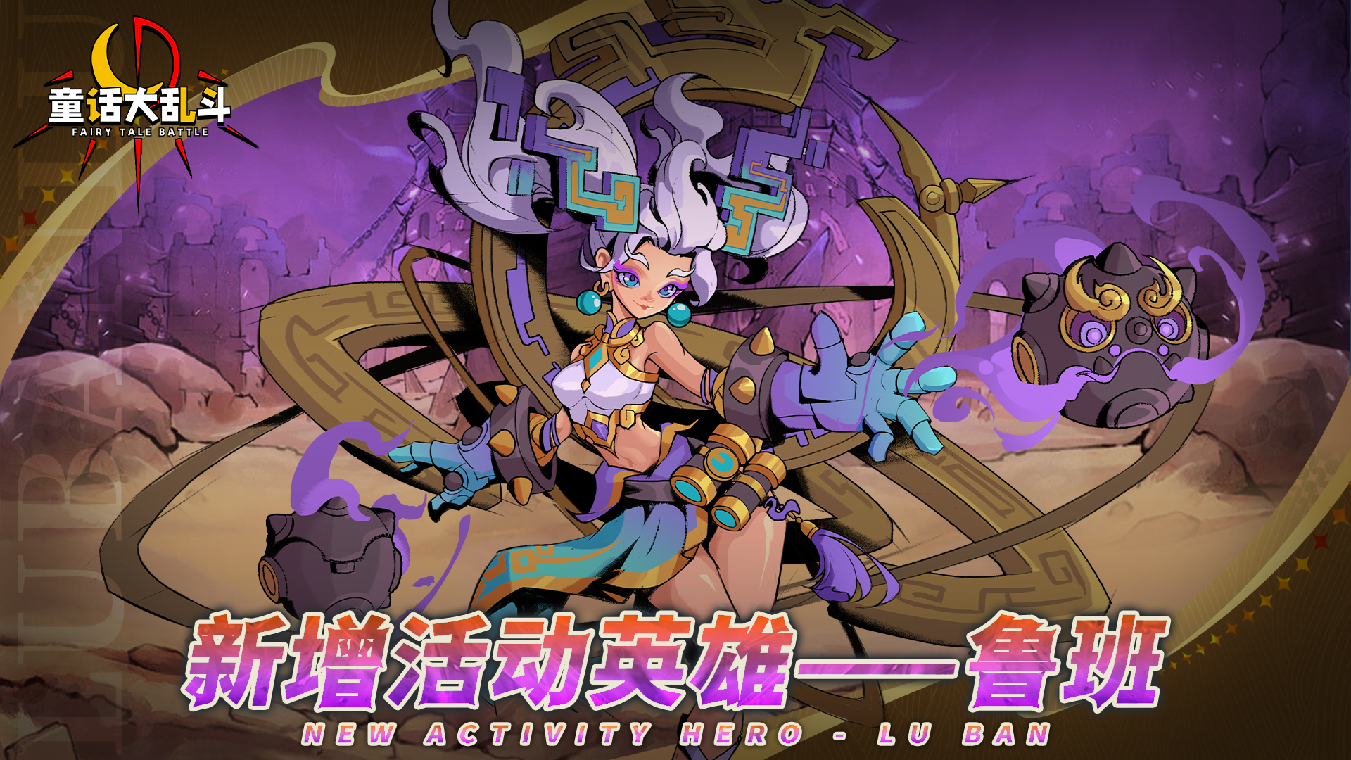 ●新增节日限定英雄——鲁班