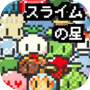 ドット絵の無料放置育成ゲーム - スライムの星 -icon