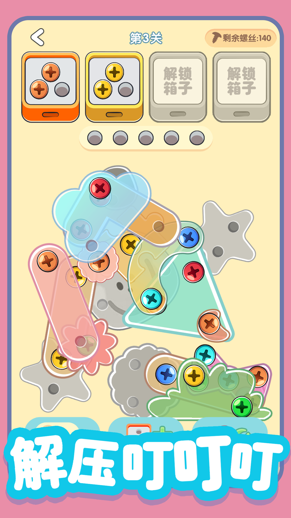 螺丝全拧掉游戏截图