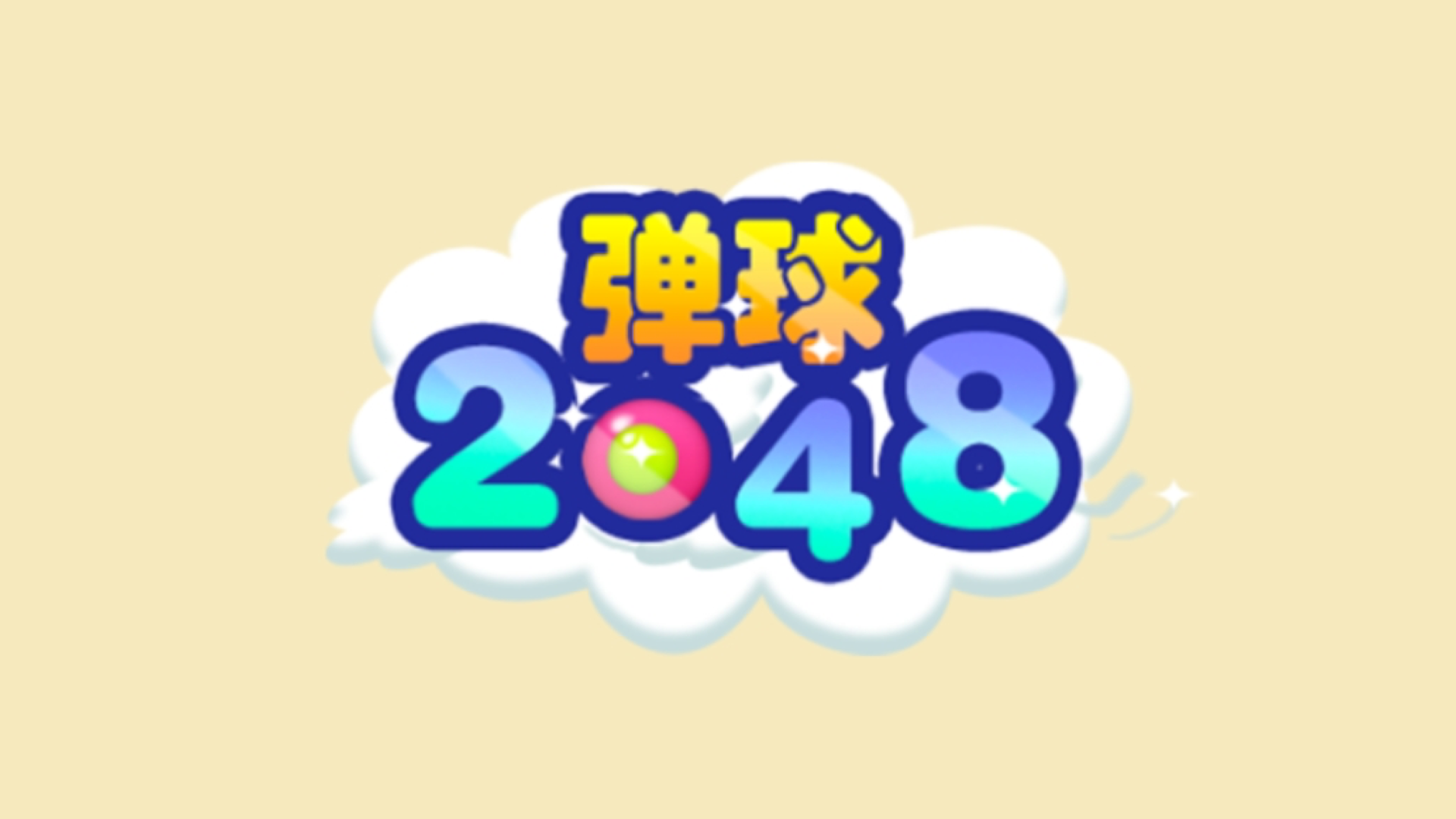 弹球2048游戏截图