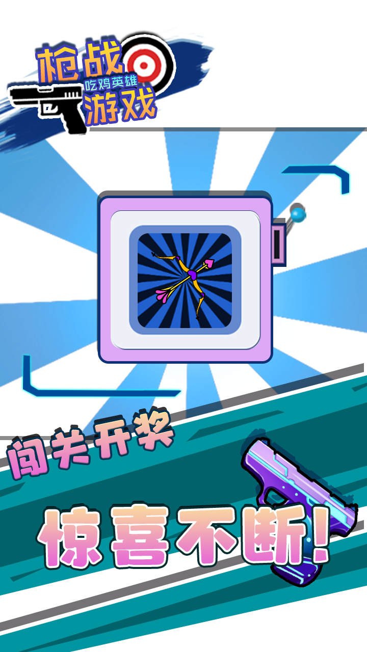 枪战游戏吃鸡英雄游戏截图