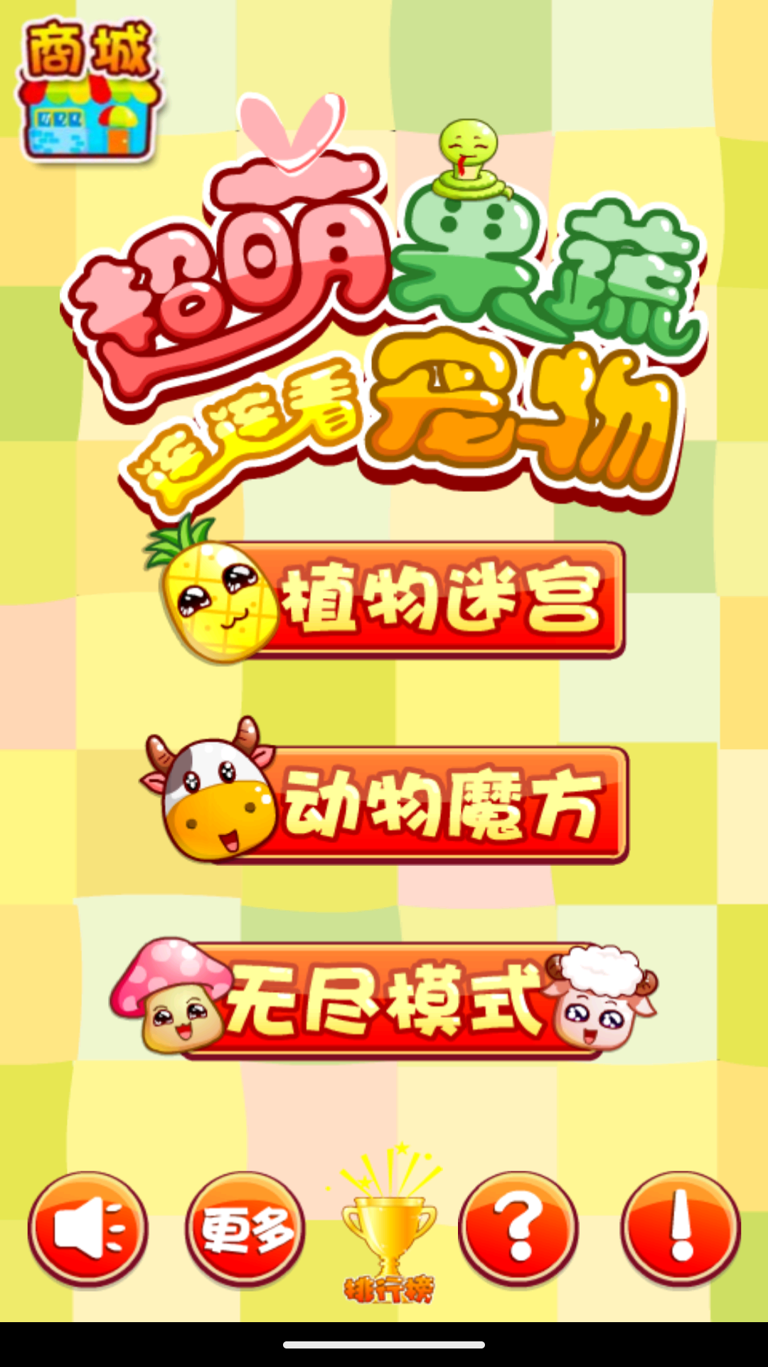 超萌果蔬宠物连连看游戏截图