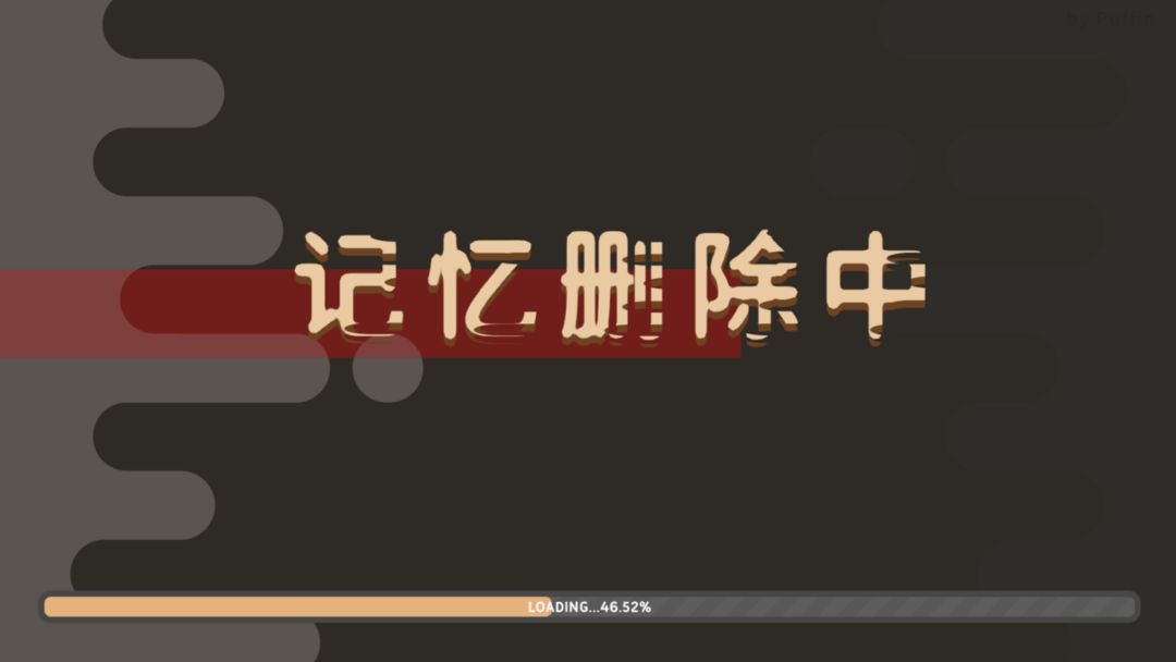 记忆删除中游戏截图