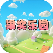 果实乐园
