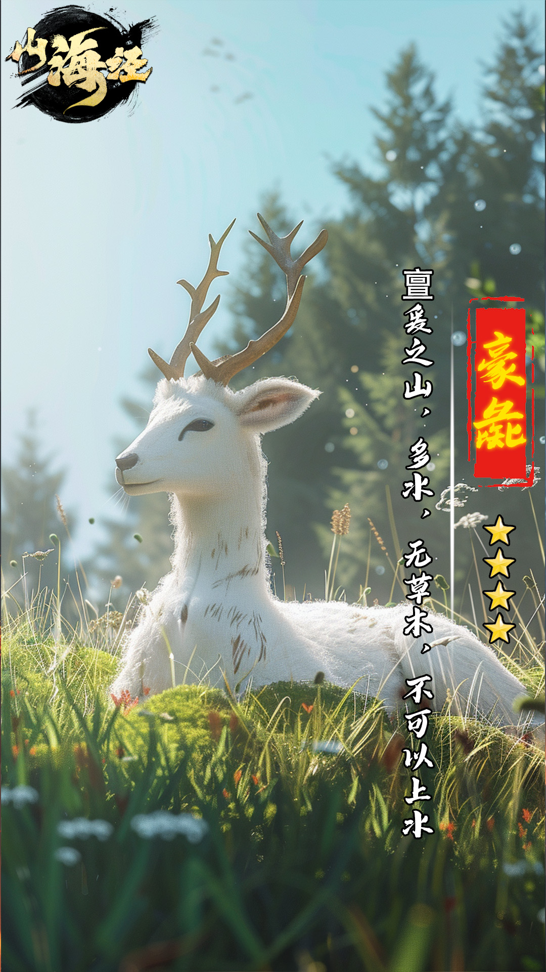 山海经OL游戏截图