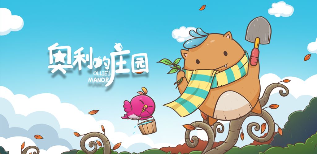 奥利的庄园(测试版)