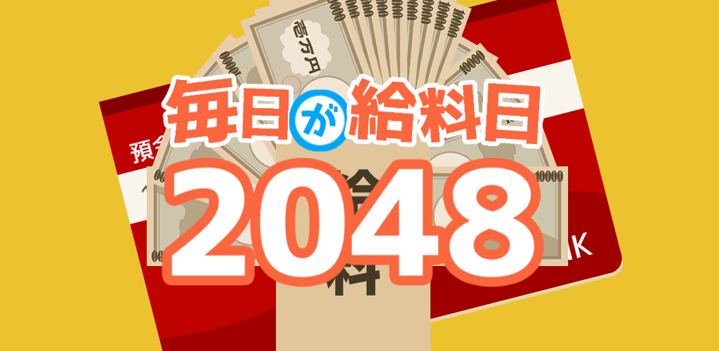 毎日が給料日2048游戏截图