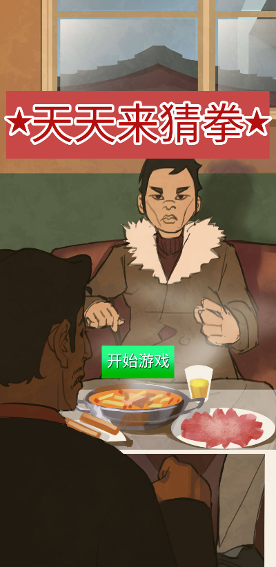 天天来猜拳游戏截图