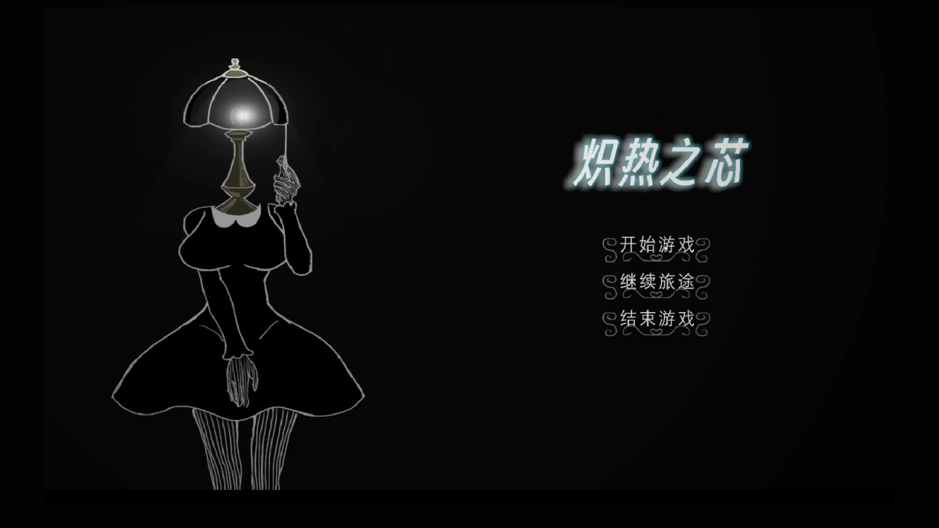 炽热之芯游戏截图