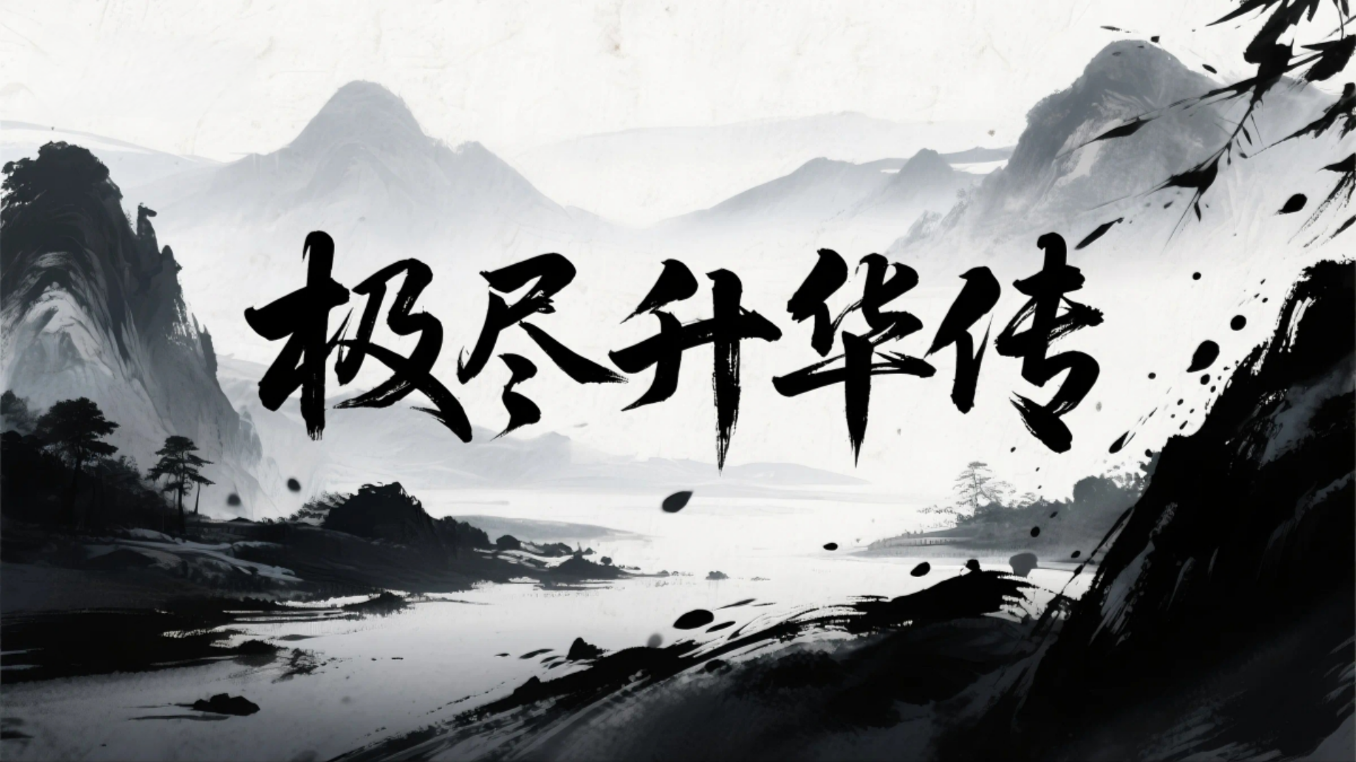 极尽升华传