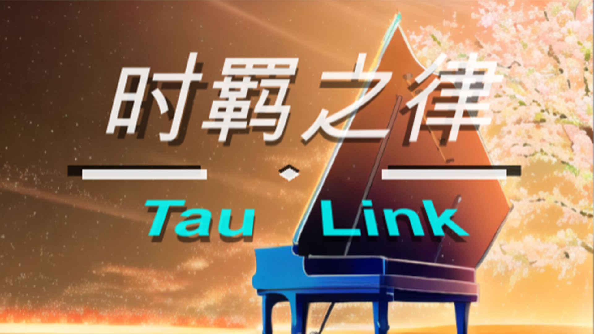 时羁之律Tau_Link游戏截图