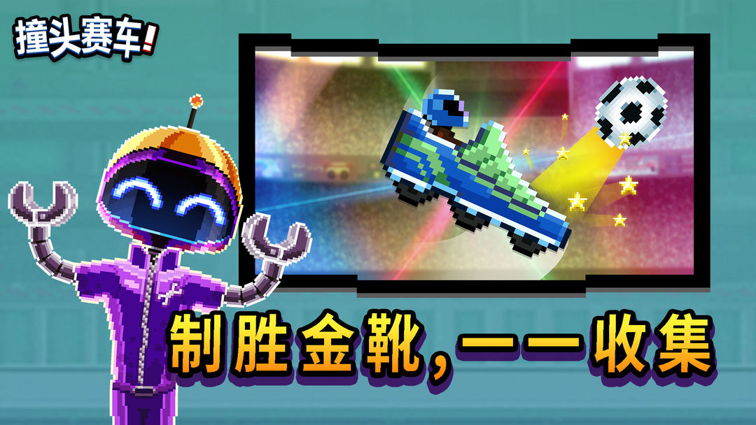 撞头赛车游戏截图