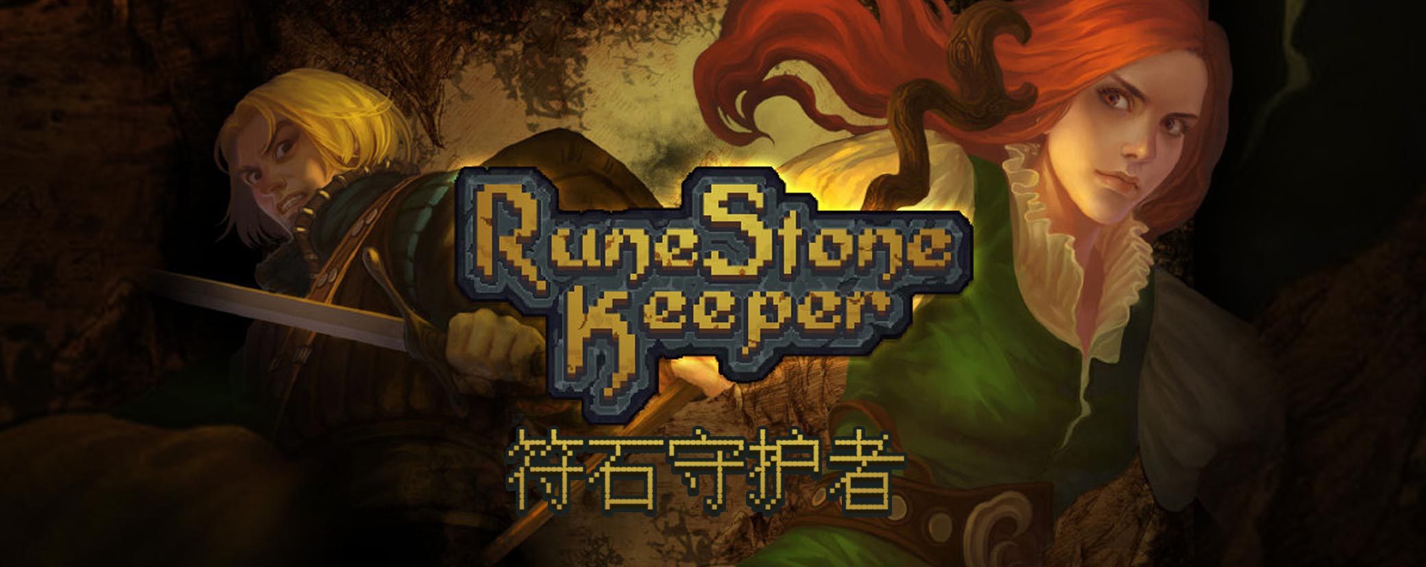 符石守护者