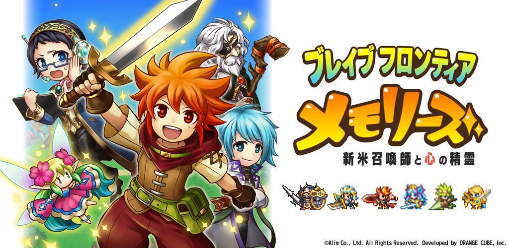 ブレイブ フロンティア メモリーズ ~新米召喚師と心の精霊~