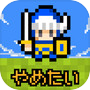 脱出ゲーム「あいつ勇者やめるって」icon