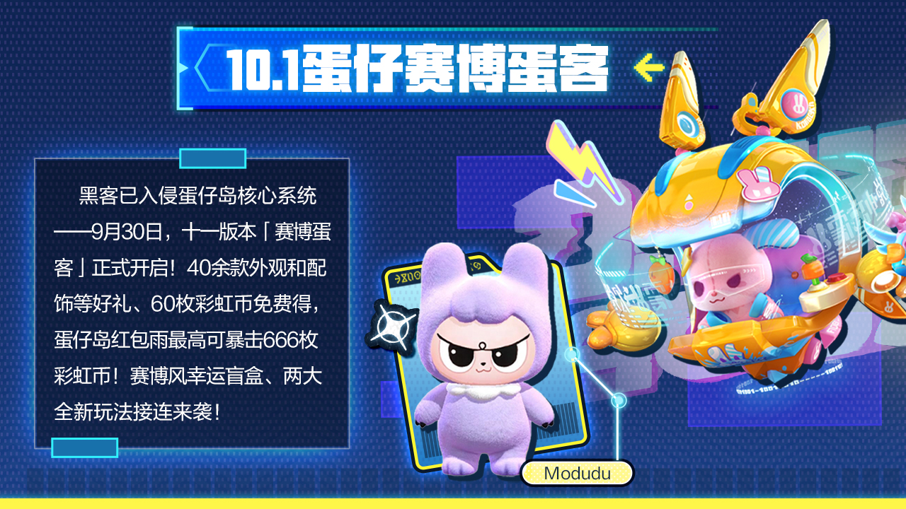 10.1蛋仔赛博蛋客