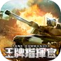 王牌指揮官icon