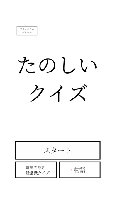 たのしいクイズ游戏截图