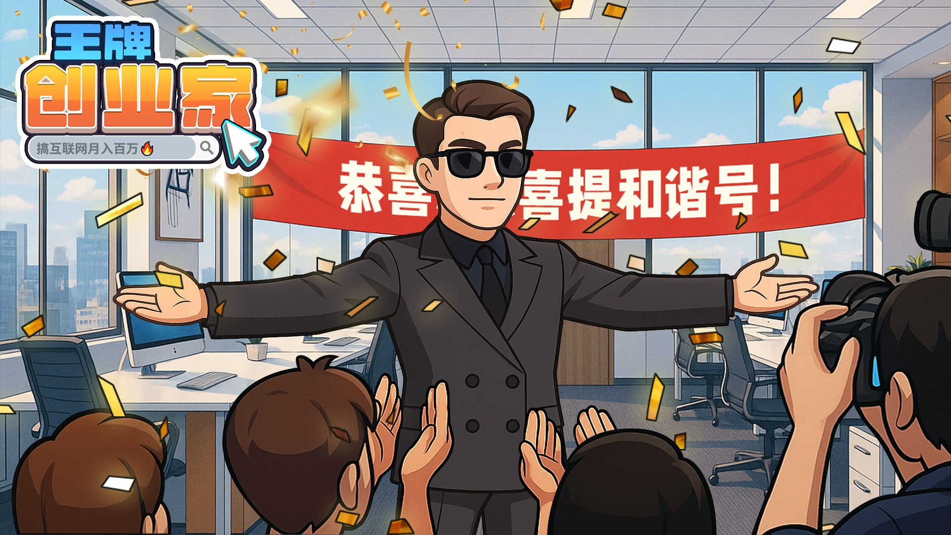 王牌创业家游戏截图