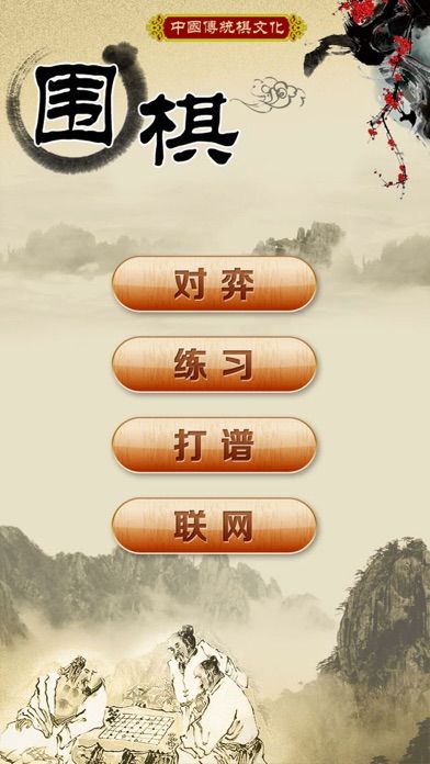 Screenshot of 围棋经典版
