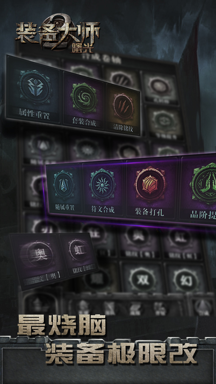 装备大师2：曙光游戏截图