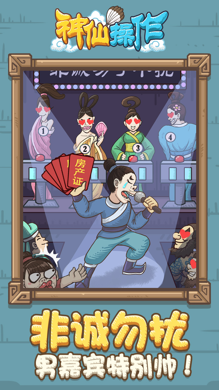 神仙操作游戏截图