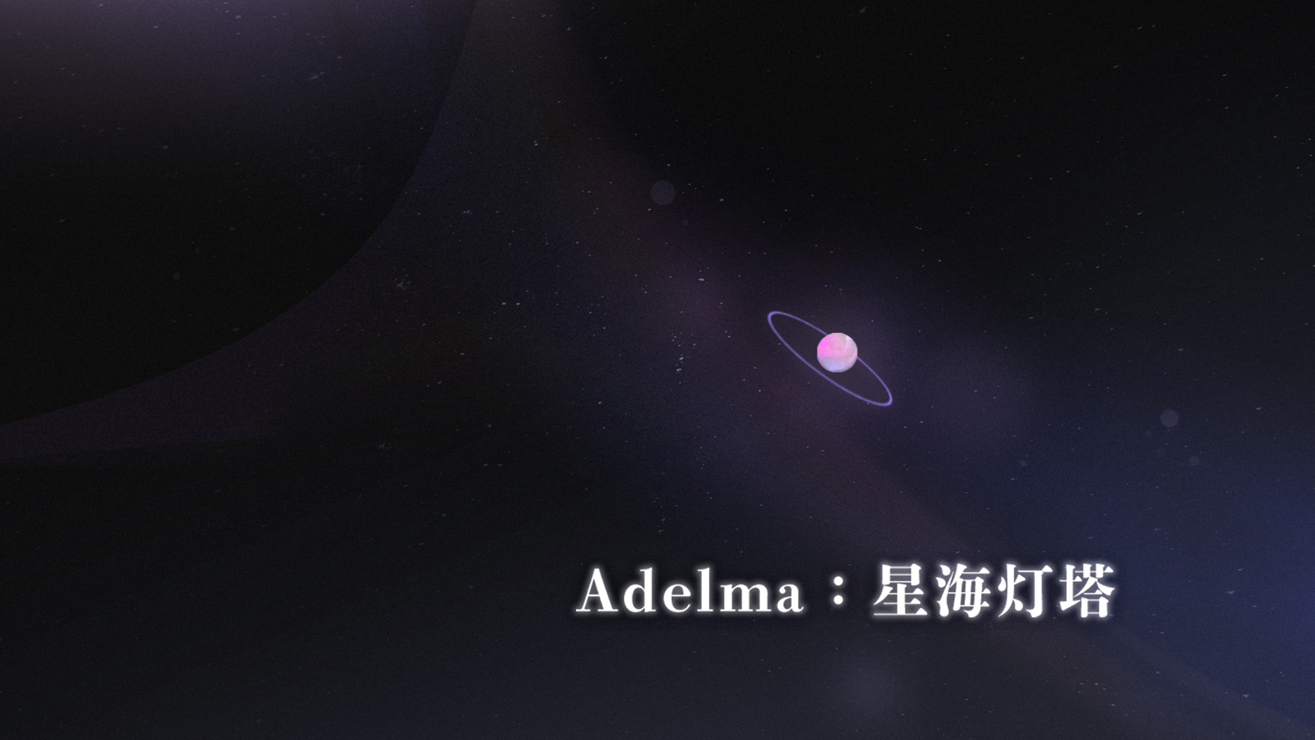 《Adelma: 星海灯塔》开发日志6：完赛总结