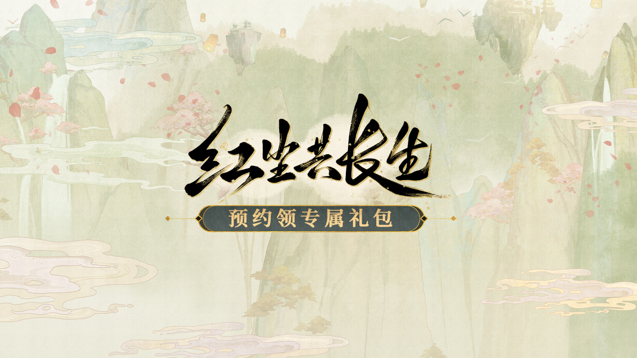 预约新版本 领专属礼包