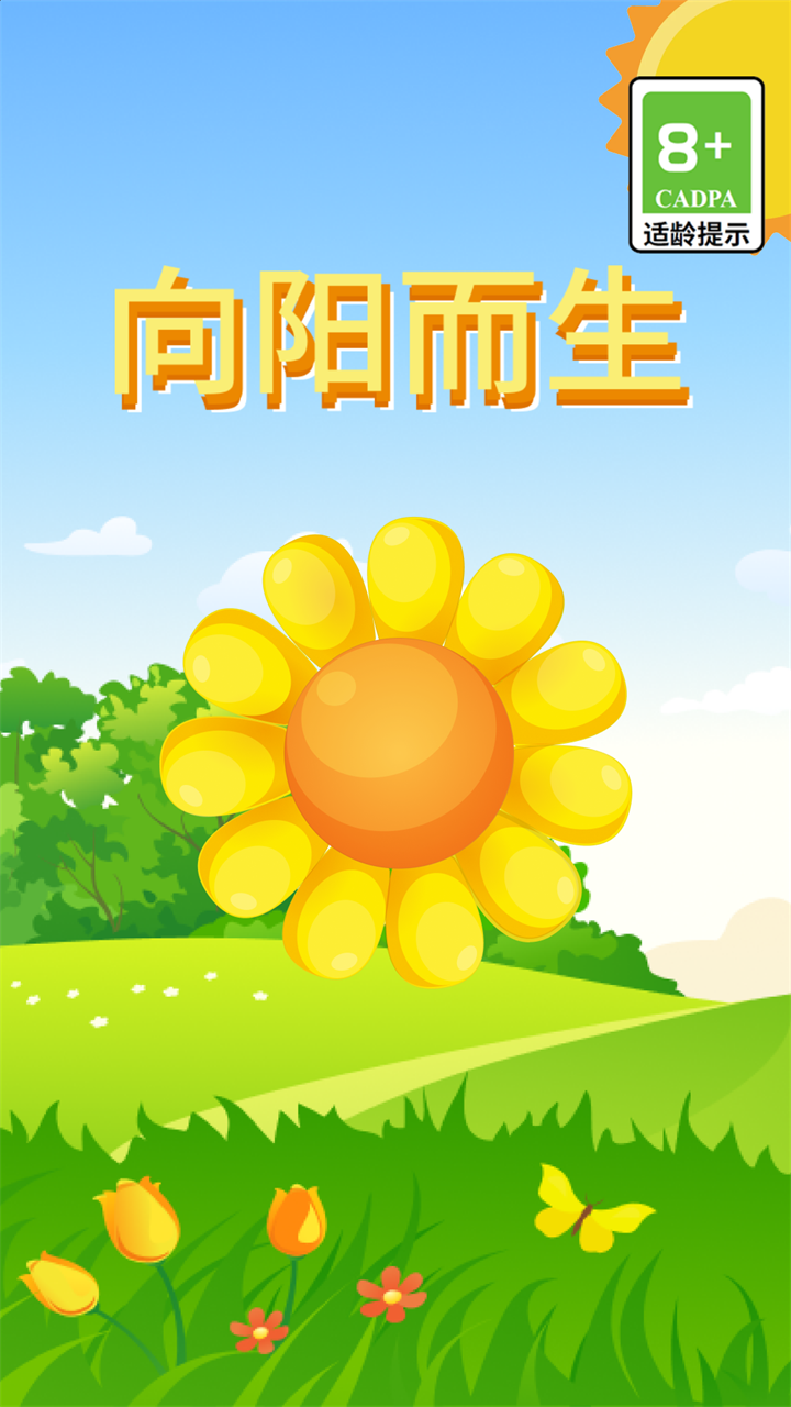 向阳而生游戏截图