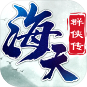 海天群侠传icon