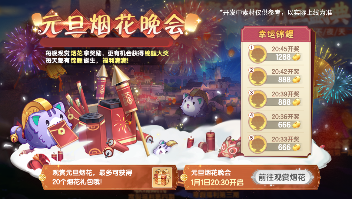 元旦烟花晚会
