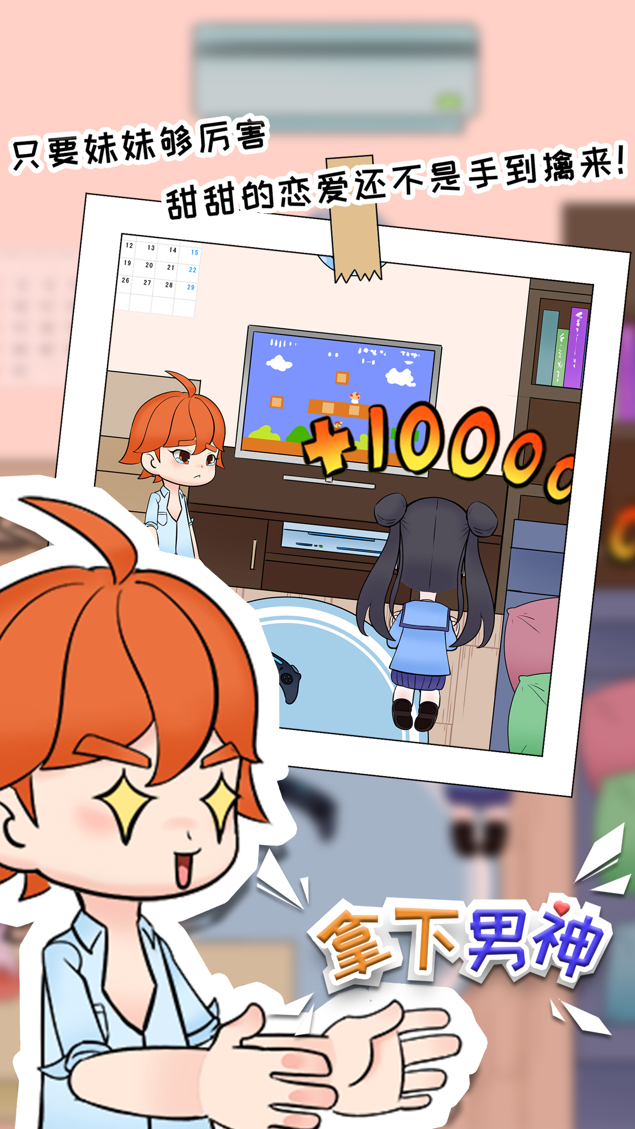 拿下男神游戏截图