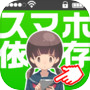 診断心理テスト　禁断のスマホ依存症診断icon