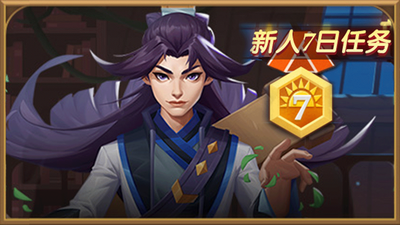 七日任务II