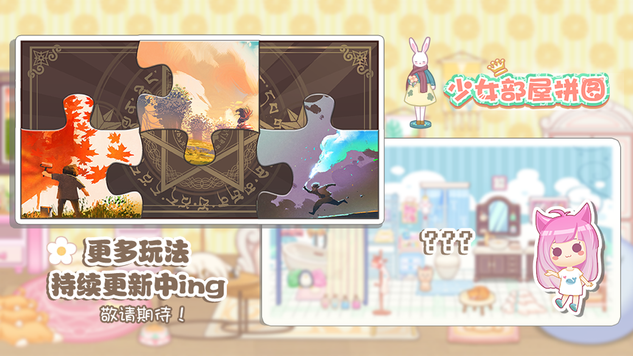 少女部屋拼图游戏截图