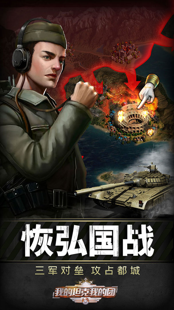 我的坦克我的团游戏截图
